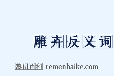 鶗鴂雕卉反义词是什么意思的图片